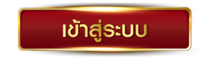 สล็อต-38-เข้าสู่ระบบ